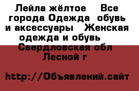 Лейла жёлтое  - Все города Одежда, обувь и аксессуары » Женская одежда и обувь   . Свердловская обл.,Лесной г.